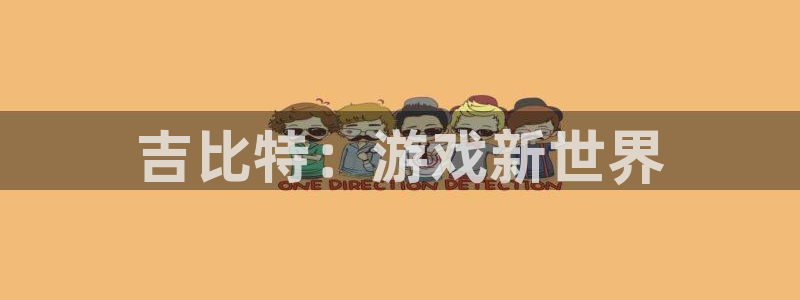 沐鸣2官网网址：吉比特：游戏新世界