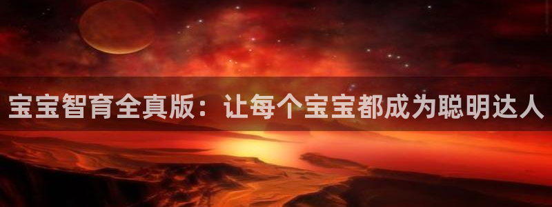沐鸣2平台测速：宝宝智育全真版：让每个宝宝都成为聪明达人
