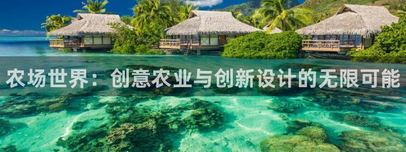 沐鸣2输钱能要回来吗：农场世界：创意农业与创新设计的无限可能