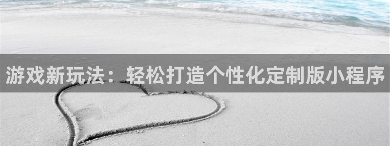 沐鸣2测速：游戏新玩法：轻松打造个性化定制版小程序