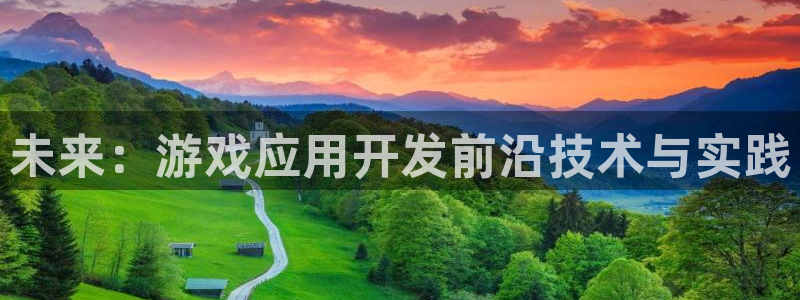 沐鸣娱乐2平台：未来：游戏应用开发前沿技术与实践