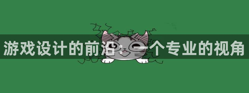 沐鸣娱乐2注册官网：游戏设计的前沿：一个专业的视角