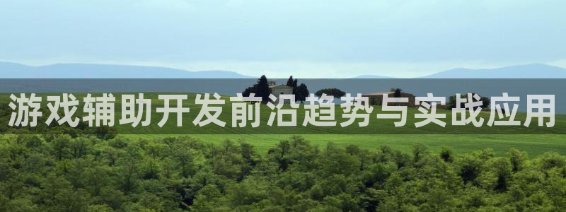 沐鸣娱乐2登录平台是什么：游戏辅助开发前沿趋势与实战应用