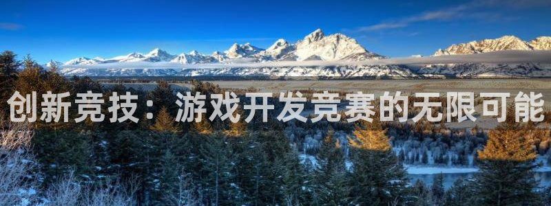 沐鸣娱乐2是正规平台么：创新竞技：游戏开发竞赛的无限可能