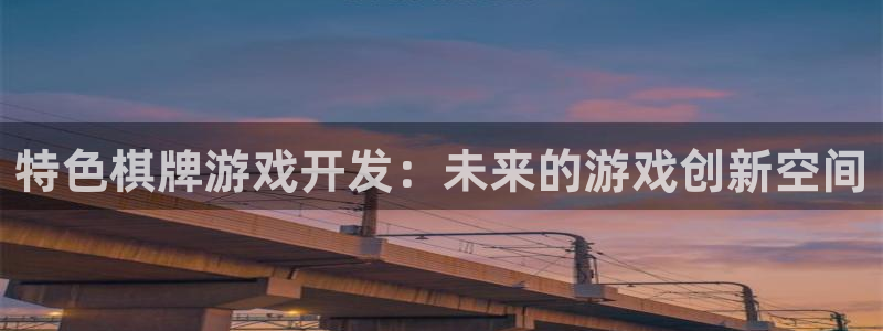沐鸣2注册33300tg：特色棋牌游戏开发：未来的游戏创新空间