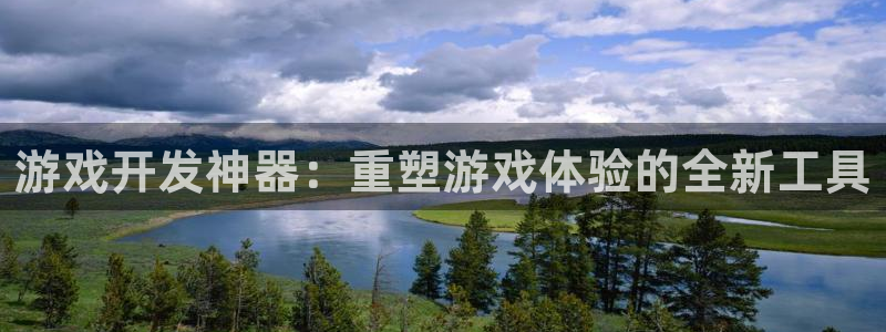 沐鸣2平台线路：游戏开发神器：重塑游戏体验的全新工具
