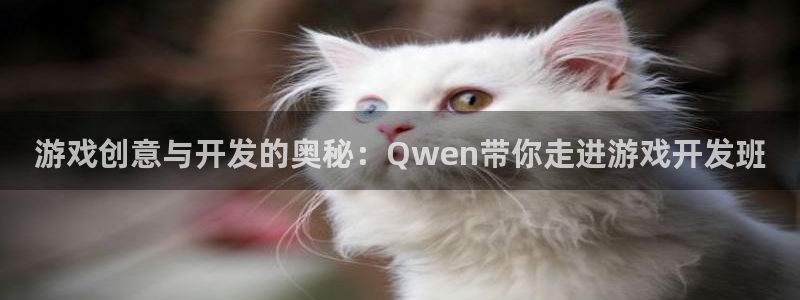 沐鸣2注册33300tg：游戏创意与开发的奥秘：Qwen带你走进游戏开发班