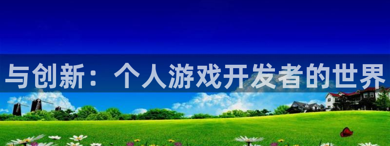 沐鸣娱乐2官方平台：与创新：个人游戏开发者的世界