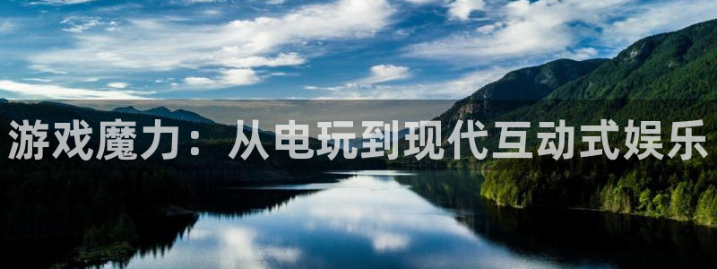 沐鸣娱乐平台2注册：游戏魔力：从电玩到现代互动式娱乐