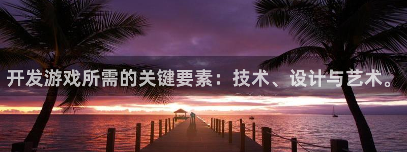 沐鸣2票35994度：开发游戏所需的关键要素：技术、设计与艺术。