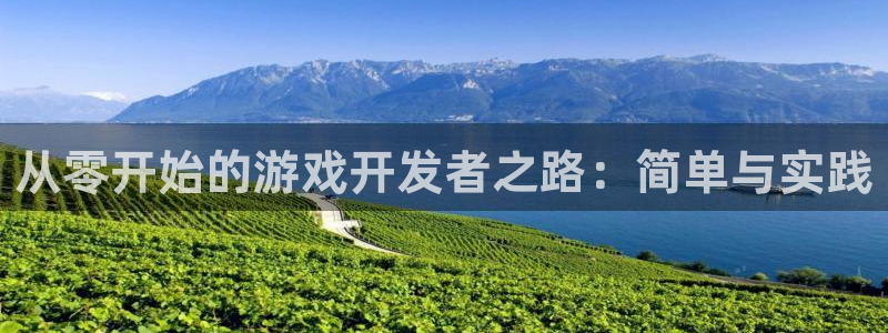 沐鸣娱乐2多彩平台：从零开始的游戏开发者之路：简单与实践