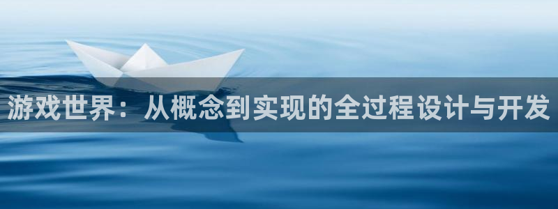 沐鸣娱乐2不能注册：游戏世界：从概念到实现的全过程设计与开发