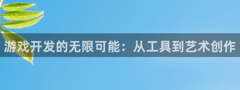 沐鸣2注册平台：游戏开发的无限可能：从工具到艺术创作