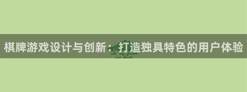 沐鸣2账号注册：棋牌游戏设计与创新：打造独具特色的用户体验