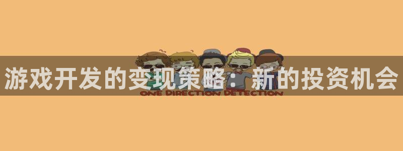 沐鸣2平台官网登录：游戏开发的变现策略：新的投资机会
