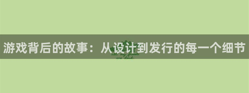 沐鸣2输钱能要回来吗：游戏背后的故事：从设计到发行的每一个细节