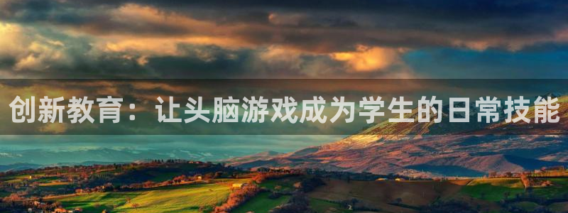 沐鸣娱乐平台2注册：创新教育：让头脑游戏成为学生的日常技能