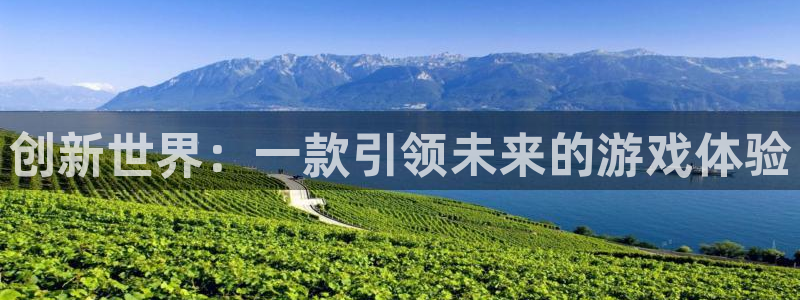 沐鸣2平台测速：创新世界：一款引领未来的游戏体验