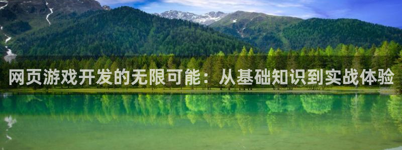 沐鸣2开户：网页游戏开发的无限可能：从基础知识到实战体验