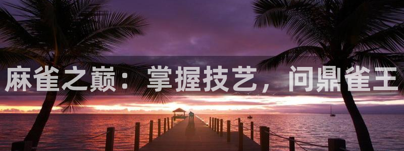 沐鸣2平台登录线路